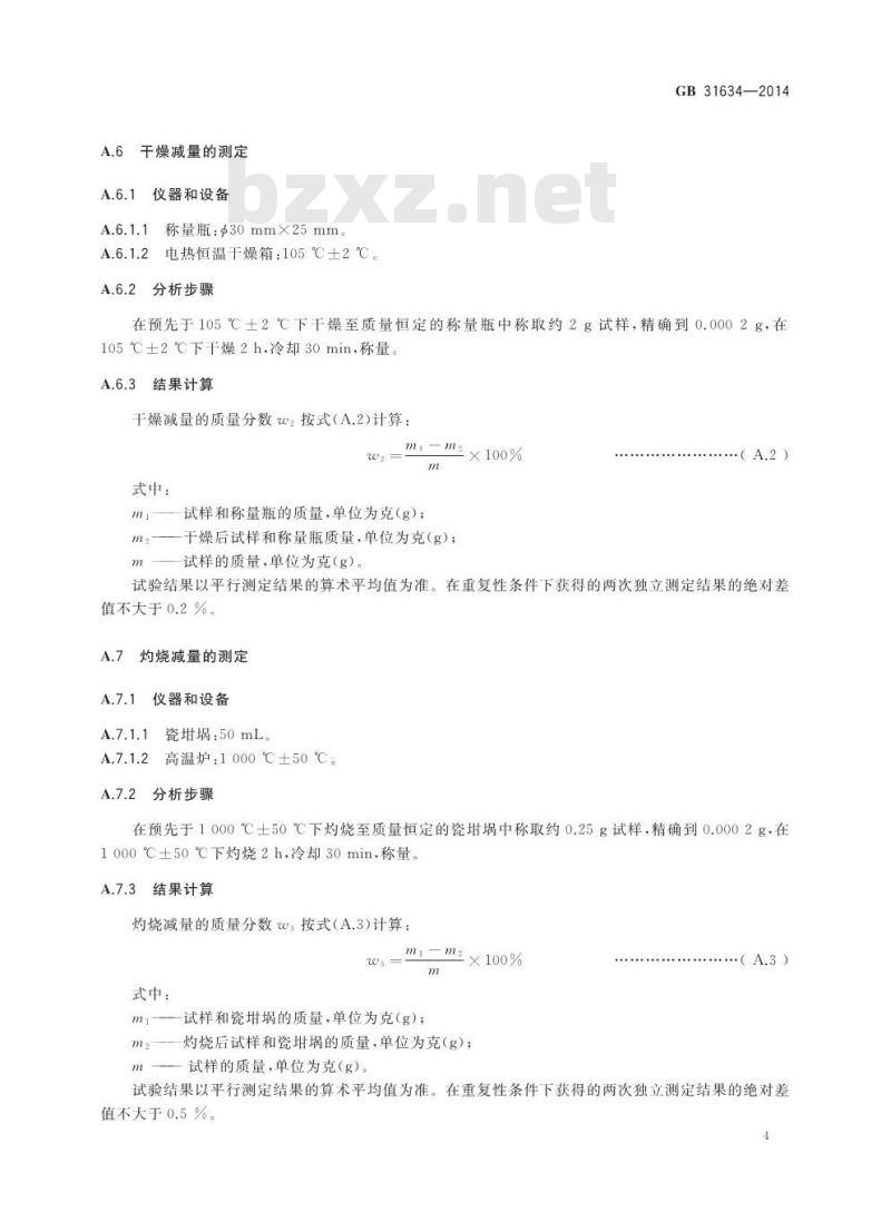 GB 31634-2014 食品安全国家标准 食品添加剂 珍珠岩