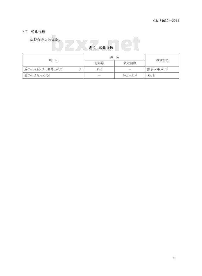 GB 31632-2014 食品安全国家标准 食品添加剂 镍