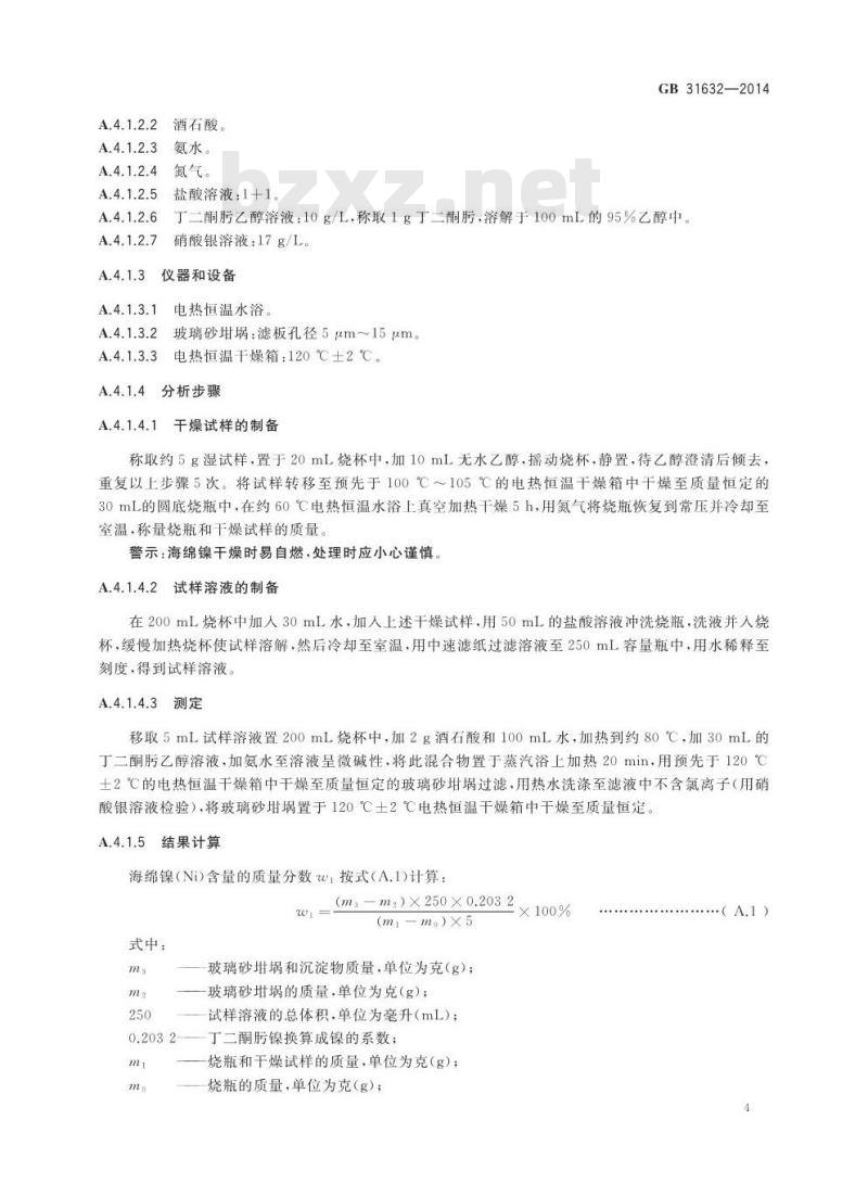 GB 31632-2014 食品安全国家标准 食品添加剂 镍