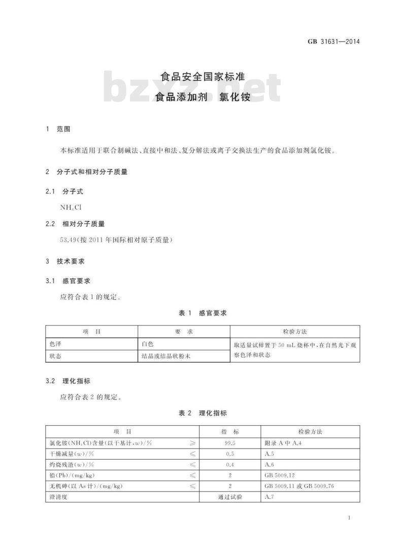 GB 31631-2014 食品安全国家标准 食品添加剂 氯化铵