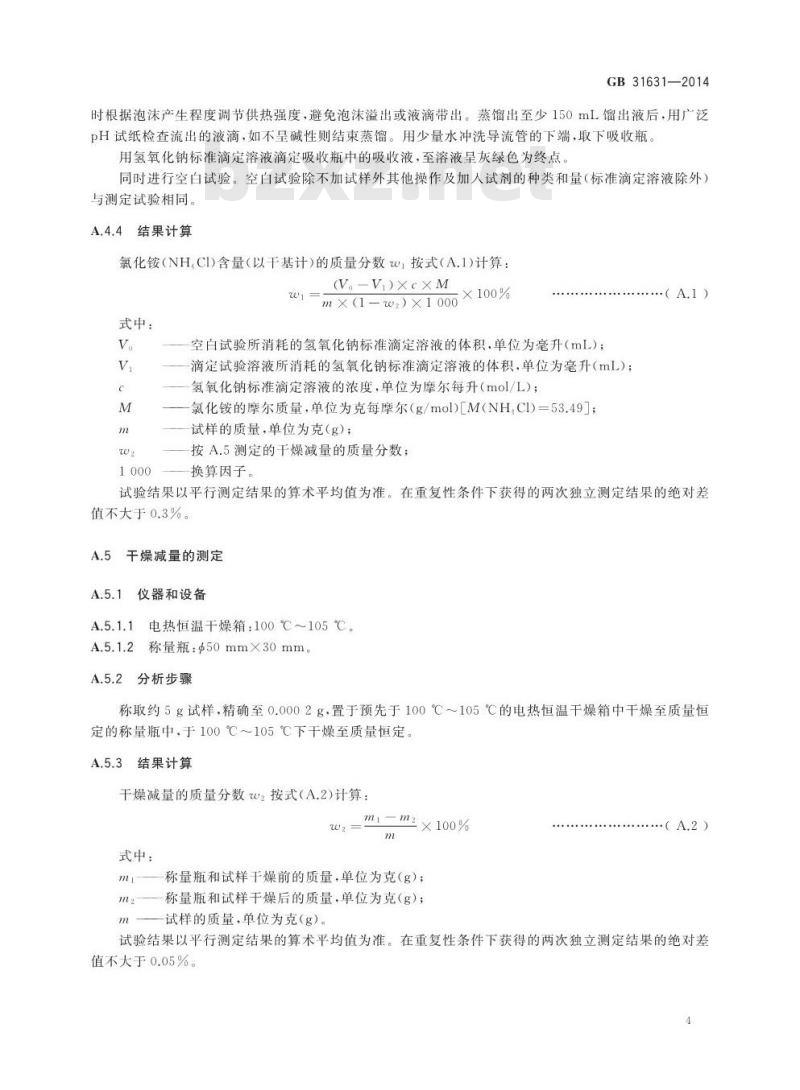 GB 31631-2014 食品安全国家标准 食品添加剂 氯化铵