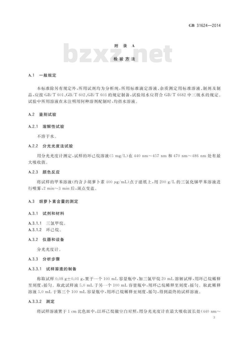 GB 31624-2014 食品安全国家标准 食品添加剂 天然胡萝卜素
