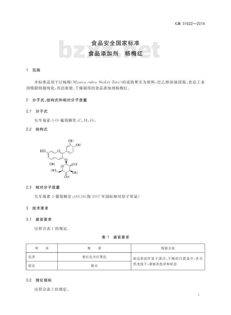GB 31622-2014 食品安全国家标准 食品添加剂 杨梅红