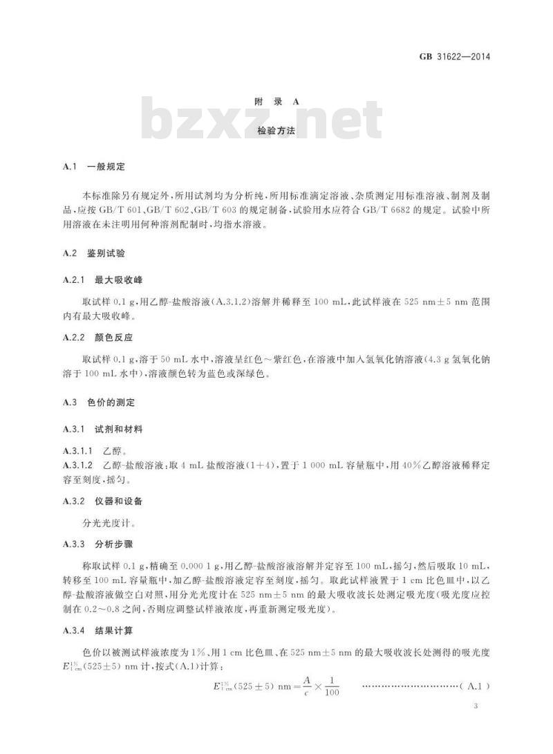 GB 31622-2014 食品安全国家标准 食品添加剂 杨梅红