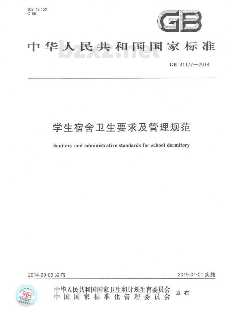 GB 31177-2014 学生宿舍卫生要求及管理规范