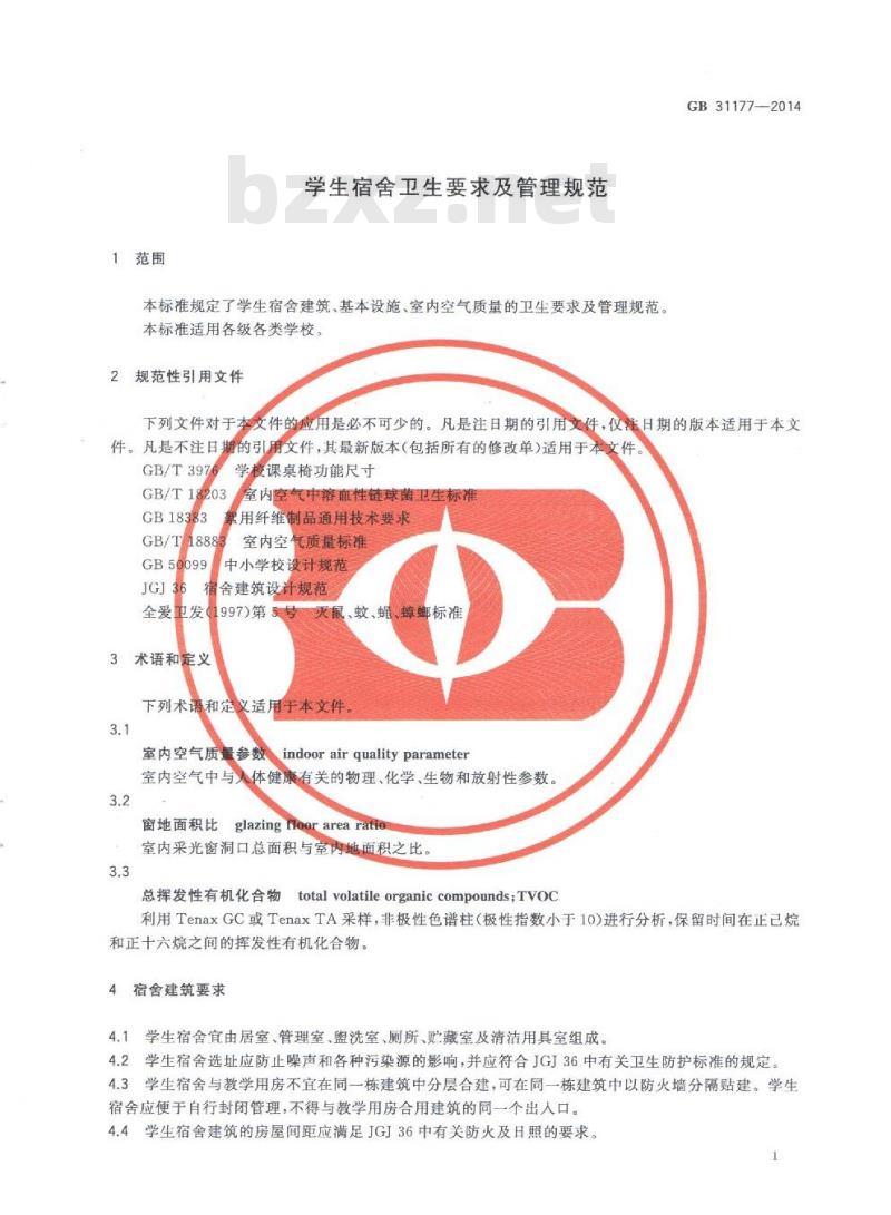 GB 31177-2014 学生宿舍卫生要求及管理规范