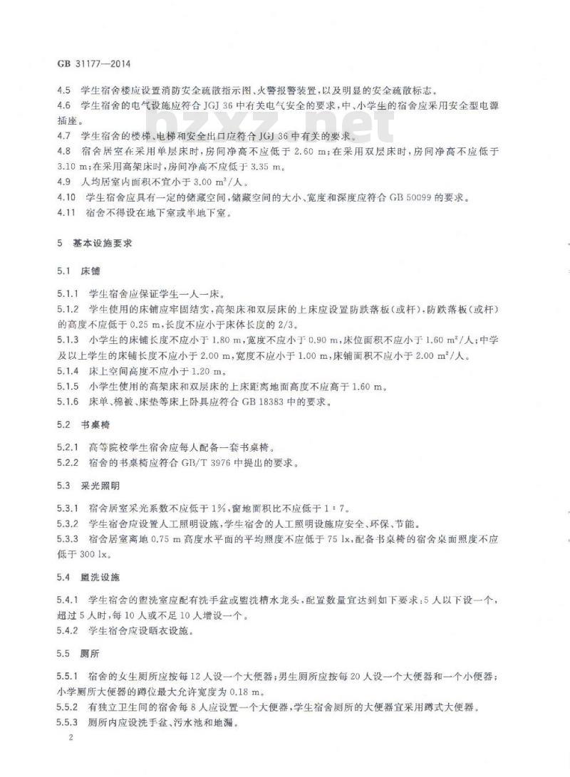 GB 31177-2014 学生宿舍卫生要求及管理规范