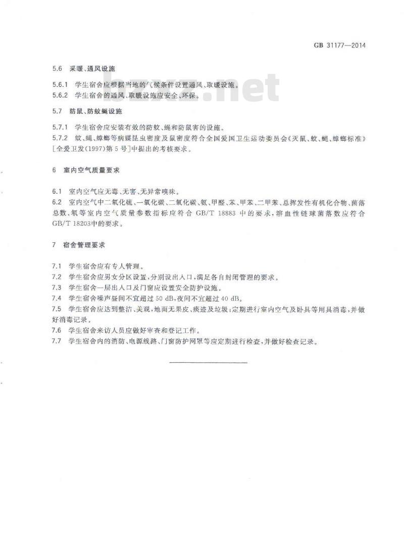 GB 31177-2014 学生宿舍卫生要求及管理规范
