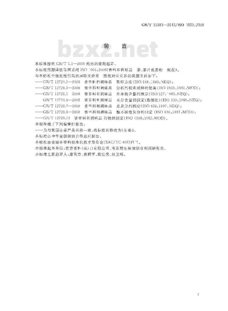 GB 30383-2013 生姜