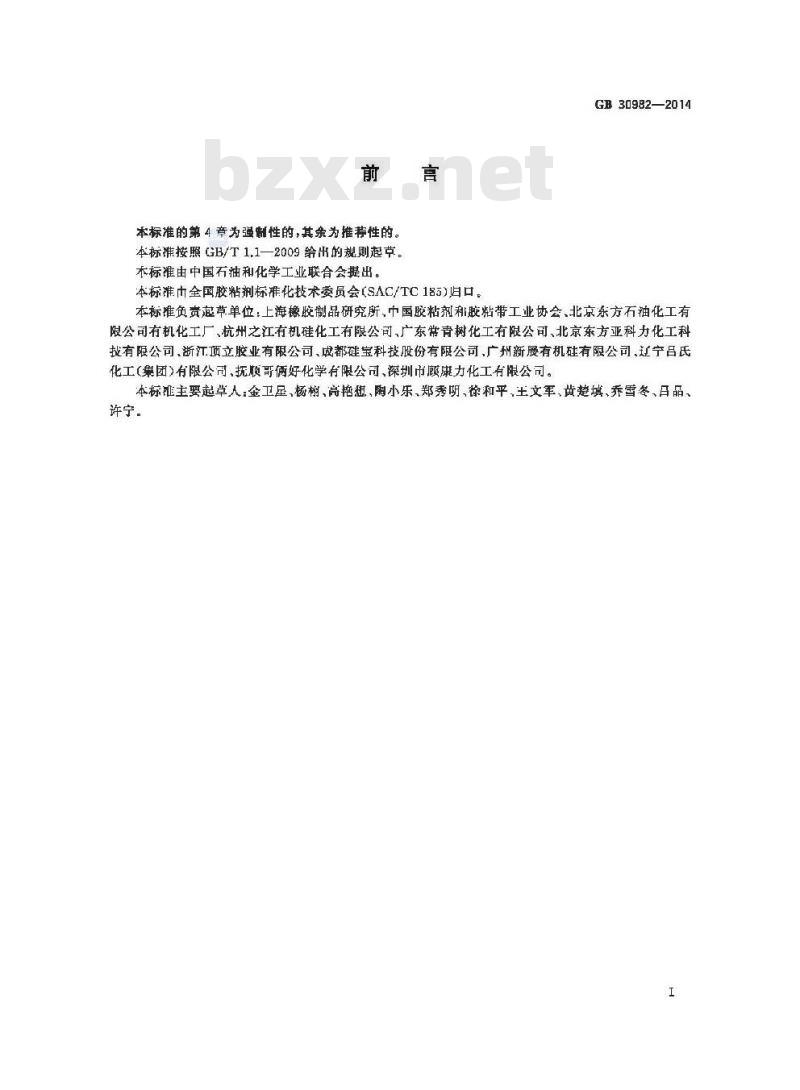 GB 30982-2014 建筑胶粘剂有害物质限量