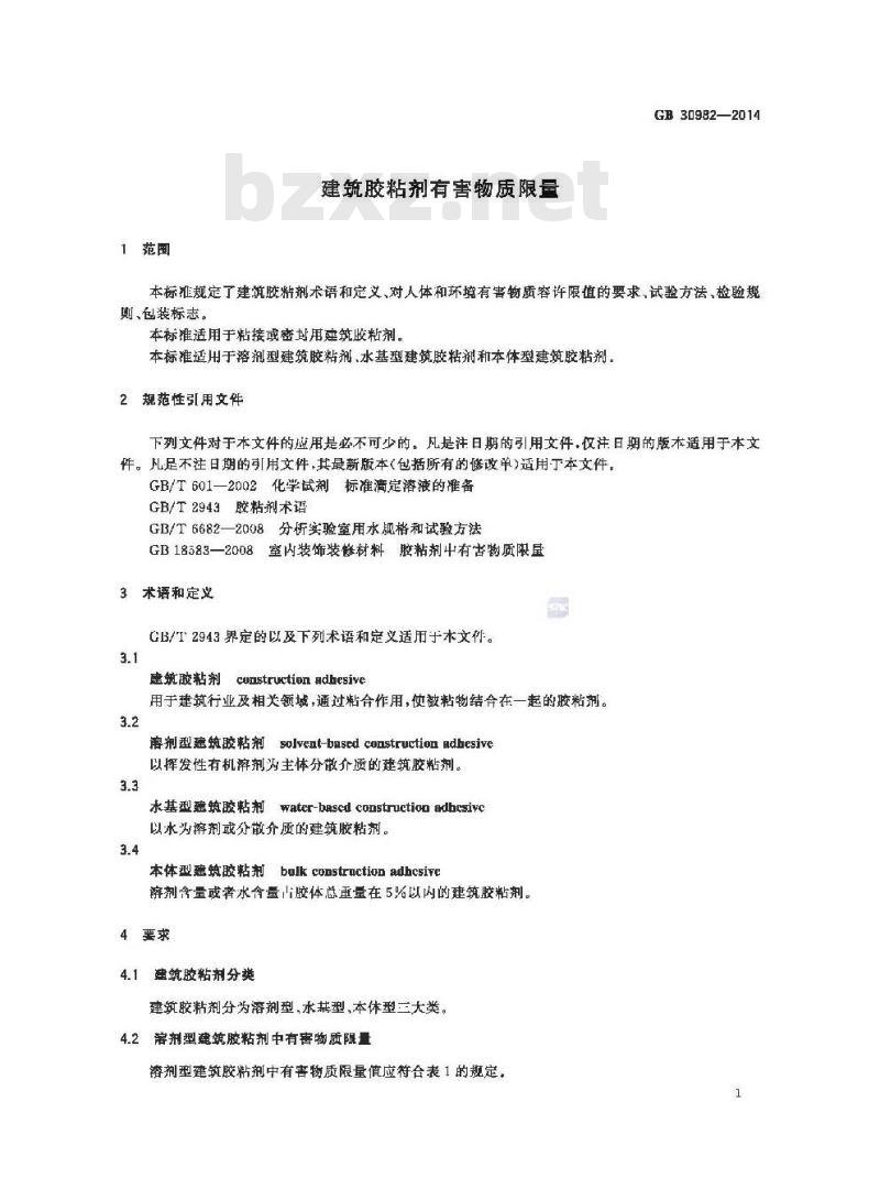 GB 30982-2014 建筑胶粘剂有害物质限量