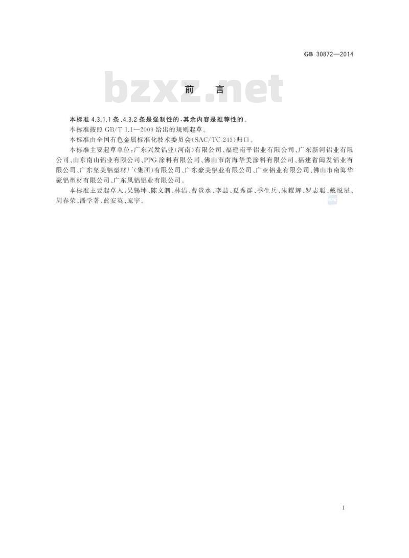 GB 30872-2014 建筑用丙烯酸喷漆铝合金型材