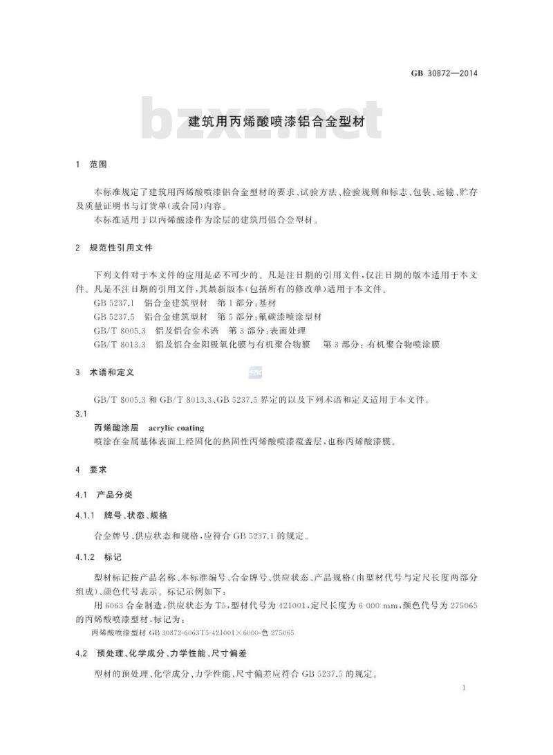 GB 30872-2014 建筑用丙烯酸喷漆铝合金型材