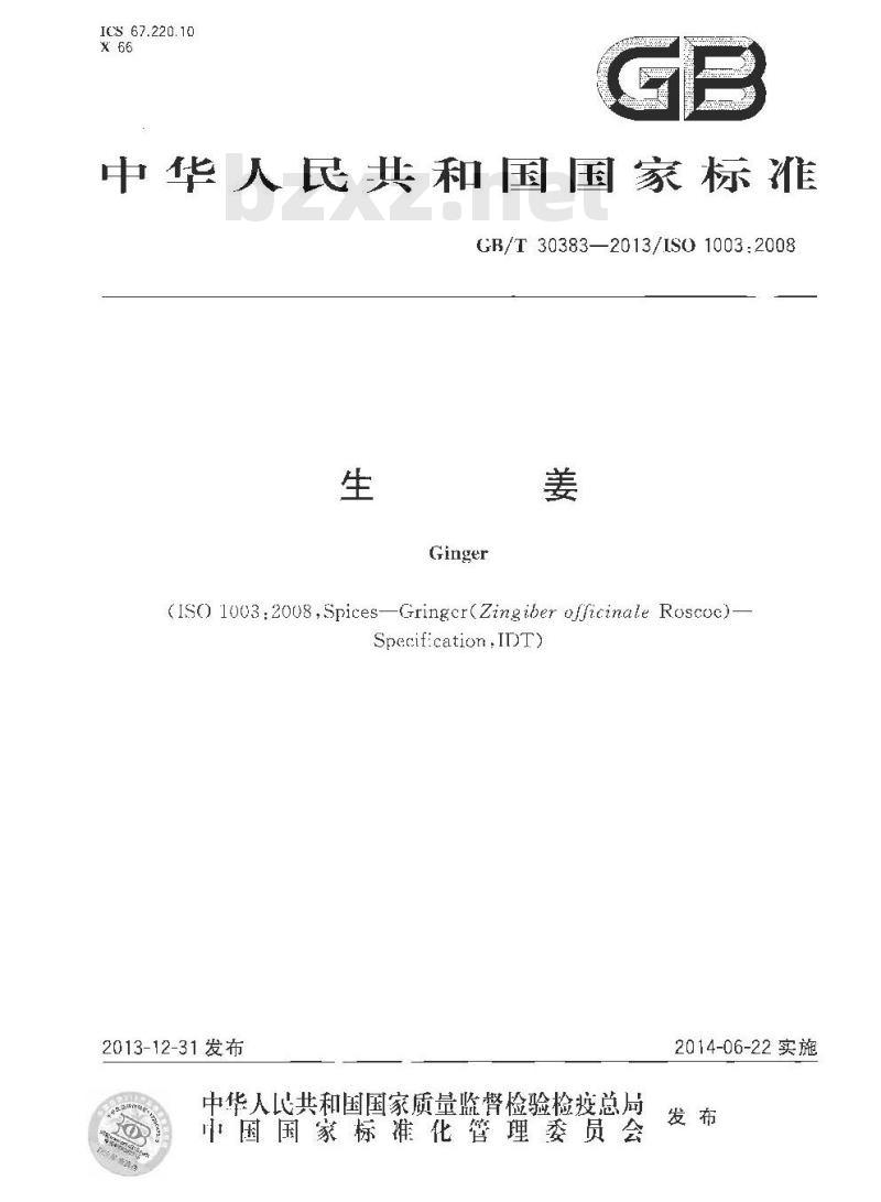 GB 30383-2013 生姜