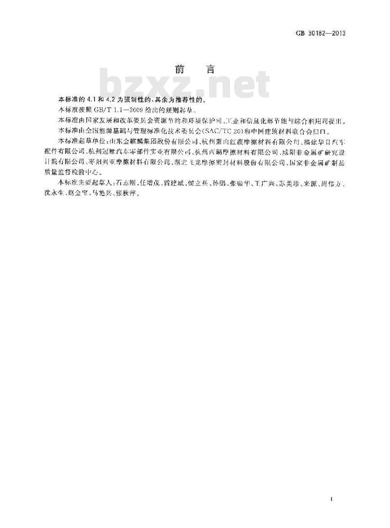 GB 30182-2013 摩擦材料单位产品能源消耗限额