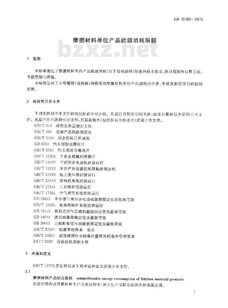 GB 30182-2013 摩擦材料单位产品能源消耗限额