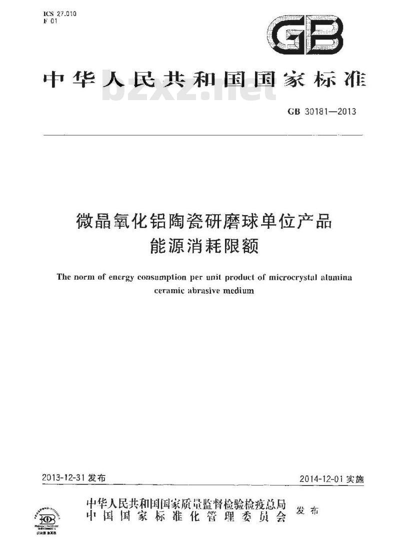GB 30181-2013 微晶氧化铝陶瓷研磨球单位产品能源消耗限额