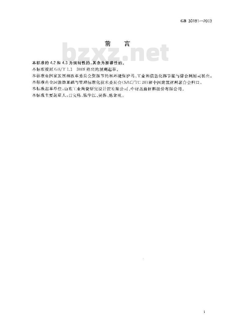 GB 30181-2013 微晶氧化铝陶瓷研磨球单位产品能源消耗限额