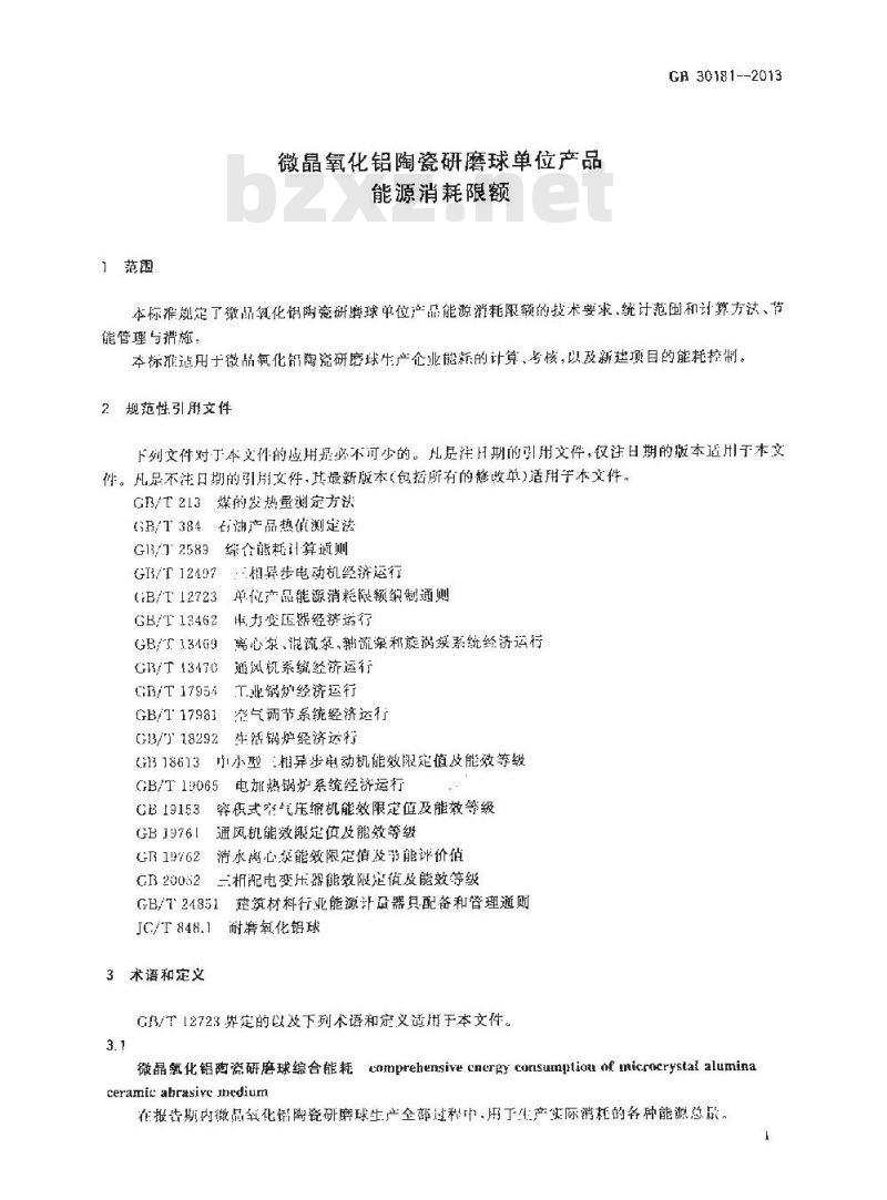 GB 30181-2013 微晶氧化铝陶瓷研磨球单位产品能源消耗限额