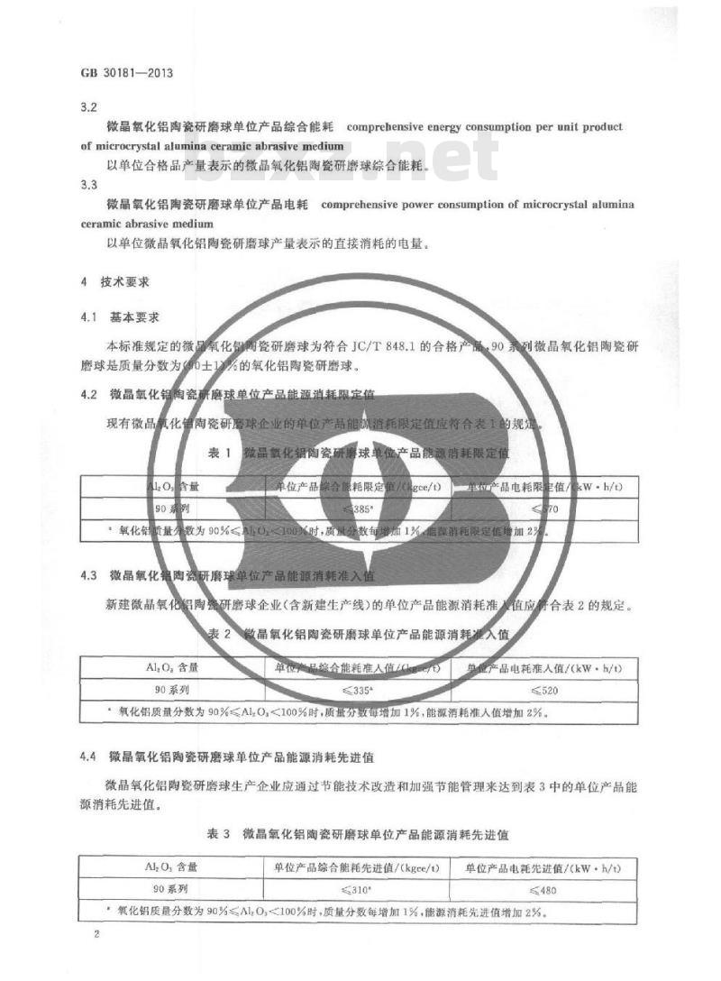 GB 30181-2013 微晶氧化铝陶瓷研磨球单位产品能源消耗限额