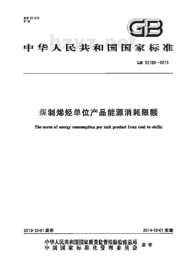 GB 30180-2013 煤制烯烃单位产品能源消耗限额