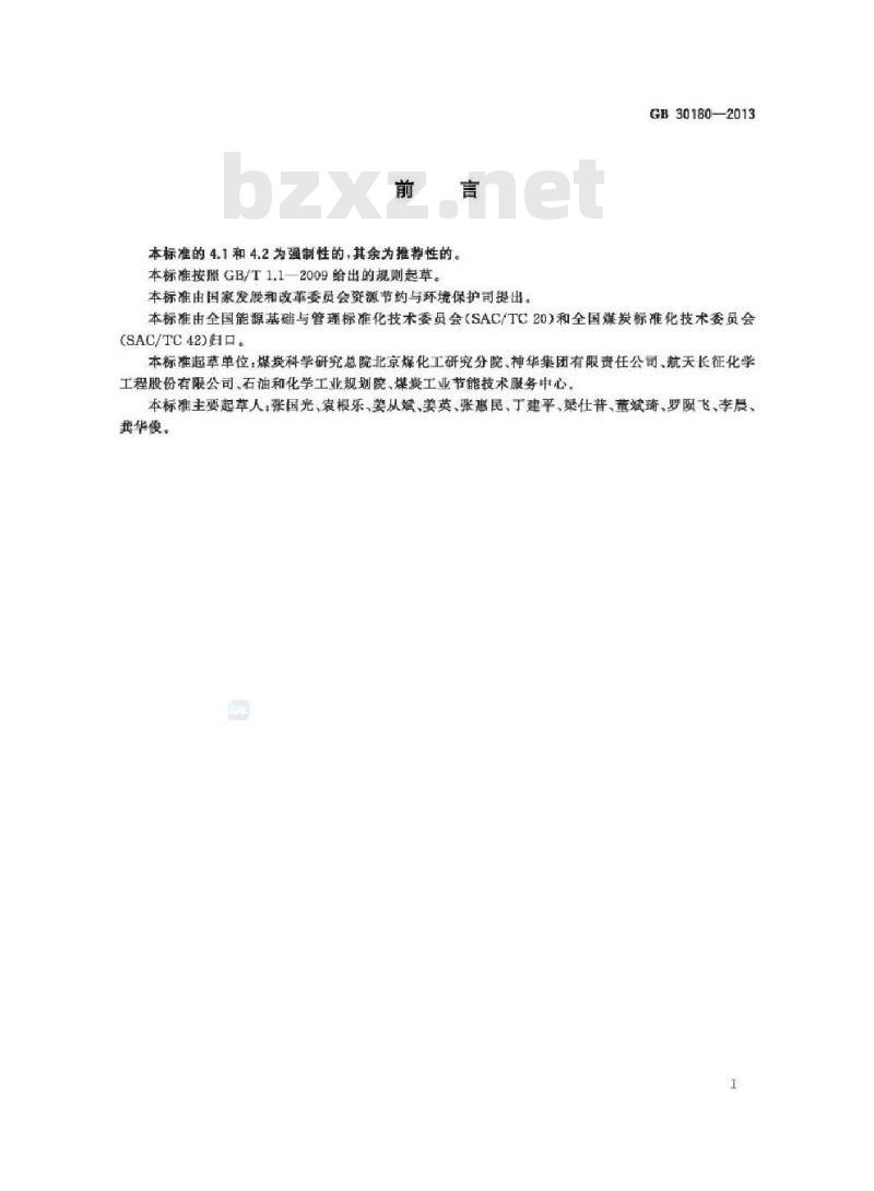 GB 30180-2013 煤制烯烃单位产品能源消耗限额