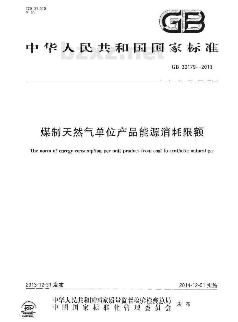 GB 30179-2013 煤制天然气单位产品能源消耗限额