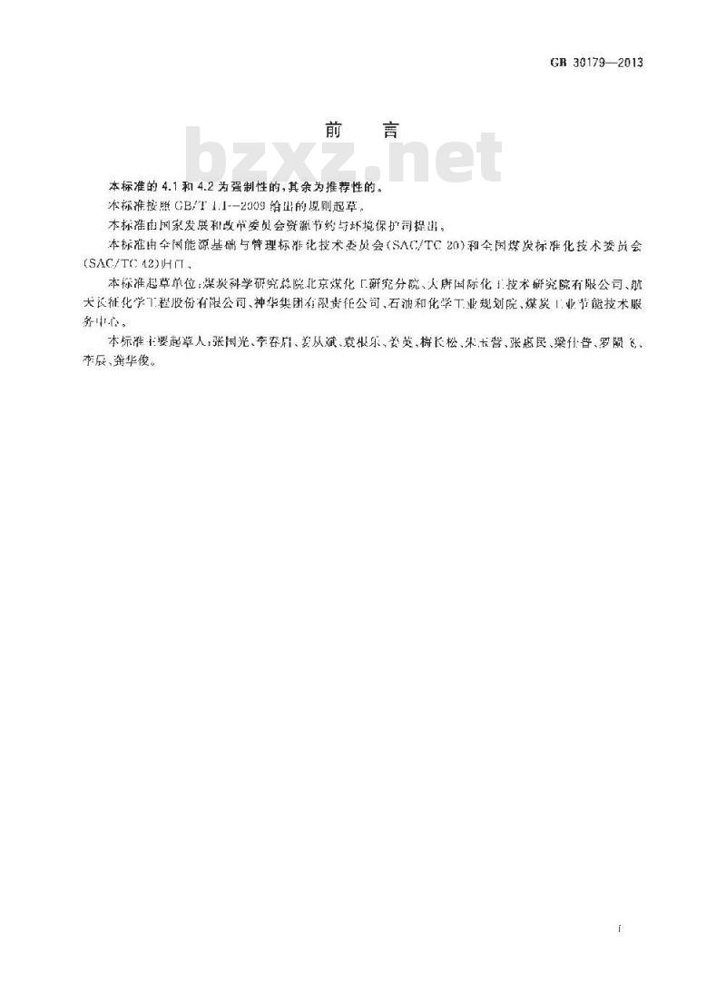 GB 30179-2013 煤制天然气单位产品能源消耗限额