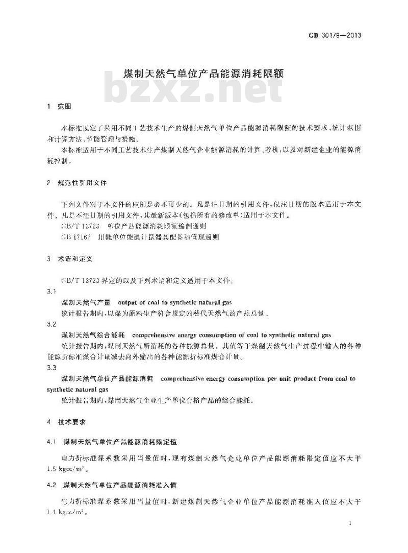GB 30179-2013 煤制天然气单位产品能源消耗限额