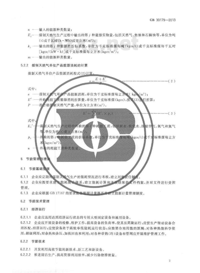 GB 30179-2013 煤制天然气单位产品能源消耗限额