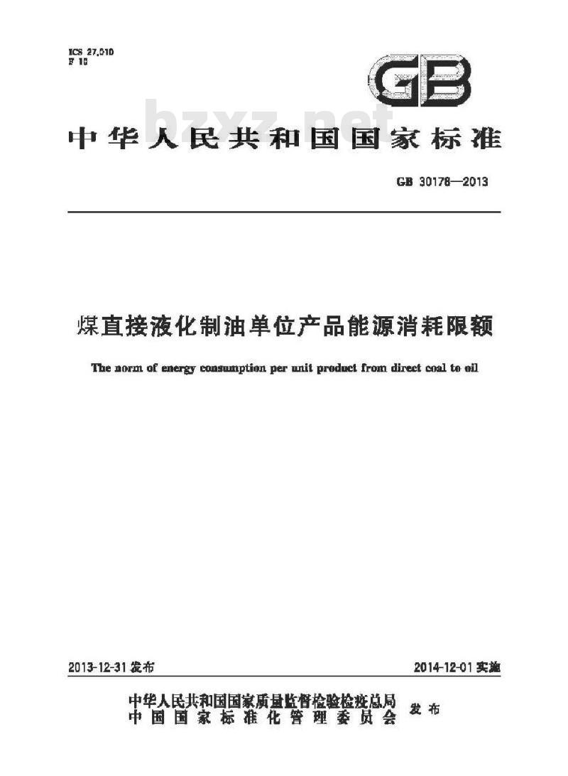 GB 30178-2013 煤直接液化制油单位产品能源消耗限额