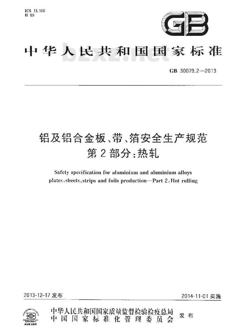 GB 30079.2-2013 铝及铝合金板带箔安全生产规范 第2部分 热轧