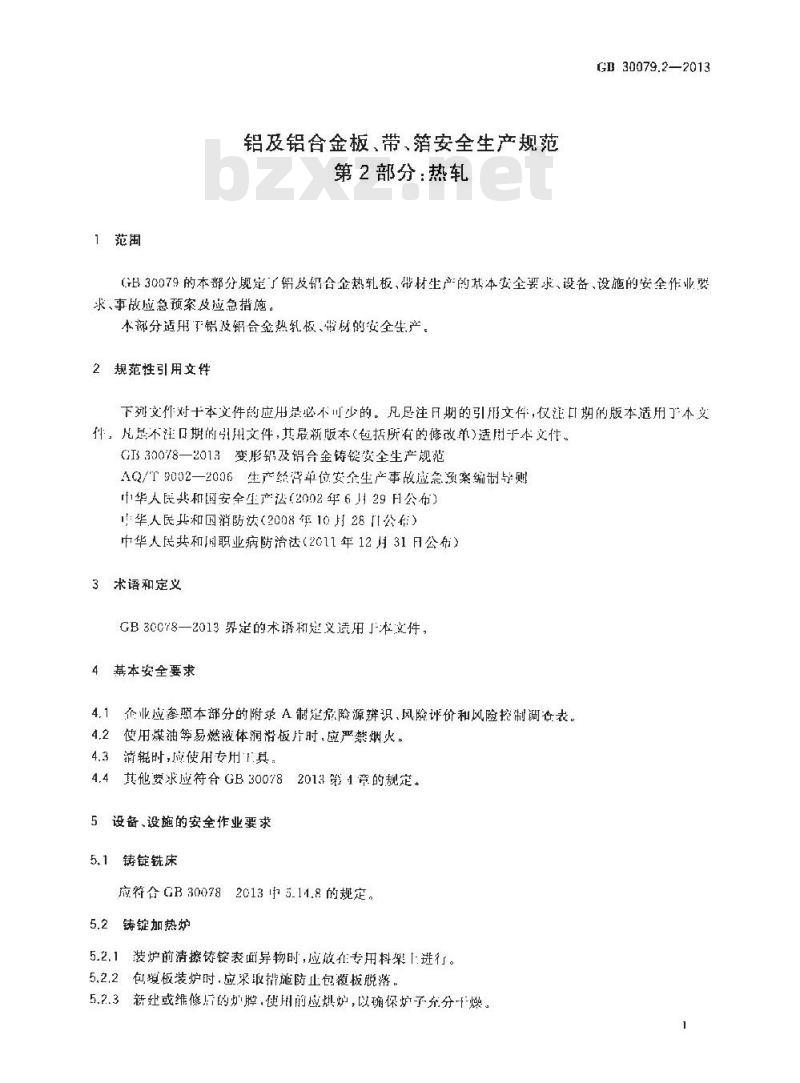 GB 30079.2-2013 铝及铝合金板带箔安全生产规范 第2部分 热轧