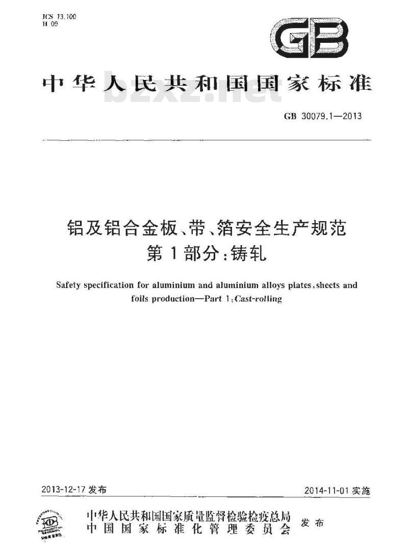 GB 30079.1-2013 铝及铝合金板带箔安全生产规范 第1部分 铸轧