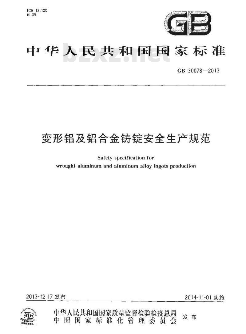 GB 30078-2013 变形铝及铝合金铸锭安全生产规范