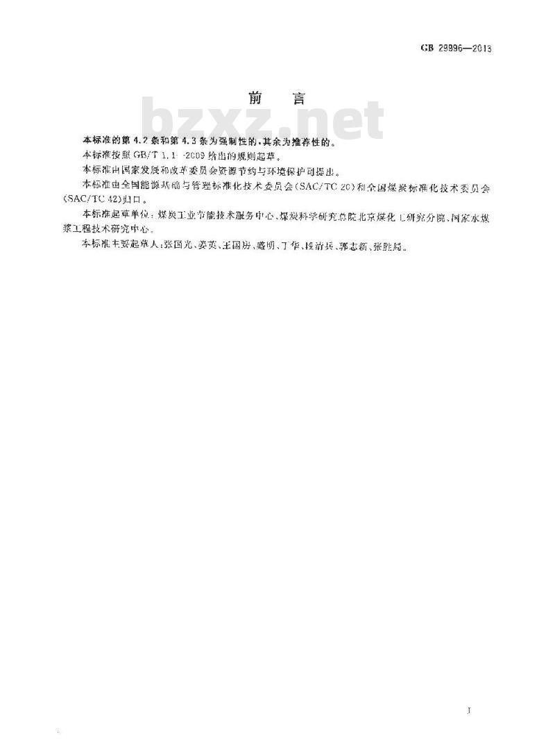 GB 29996-2013 水煤浆单位产品能源消耗限额