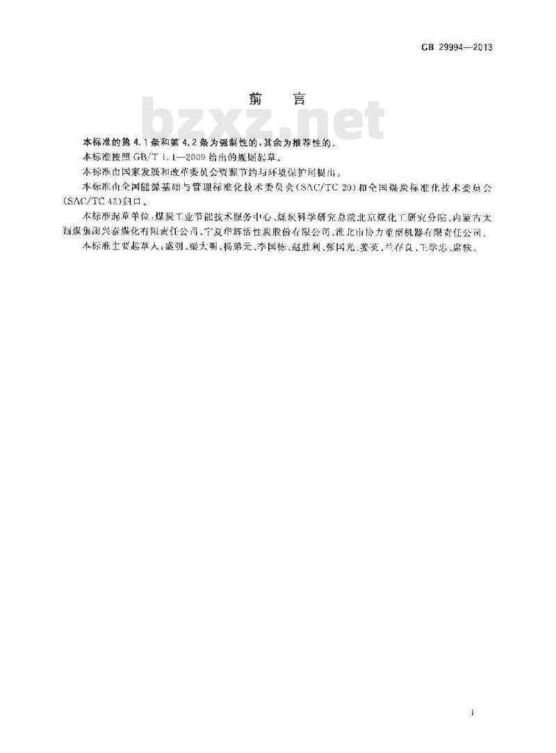 GB 29994-2013 煤基活性炭单位产品能源消耗限额