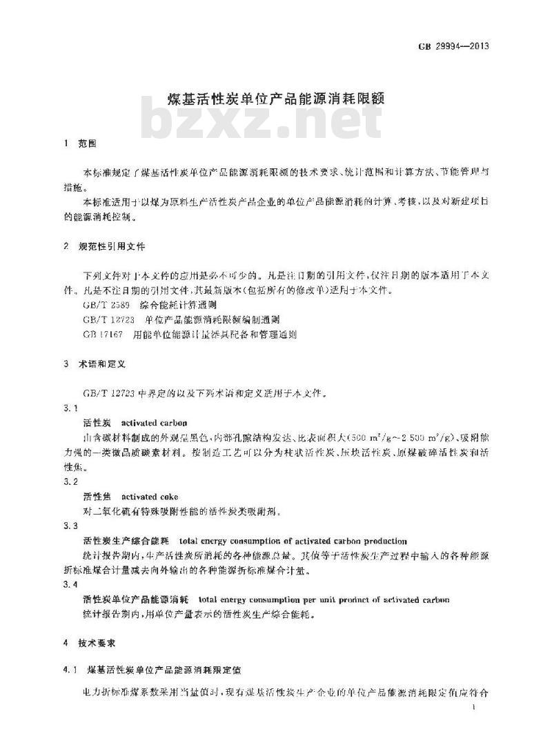GB 29994-2013 煤基活性炭单位产品能源消耗限额