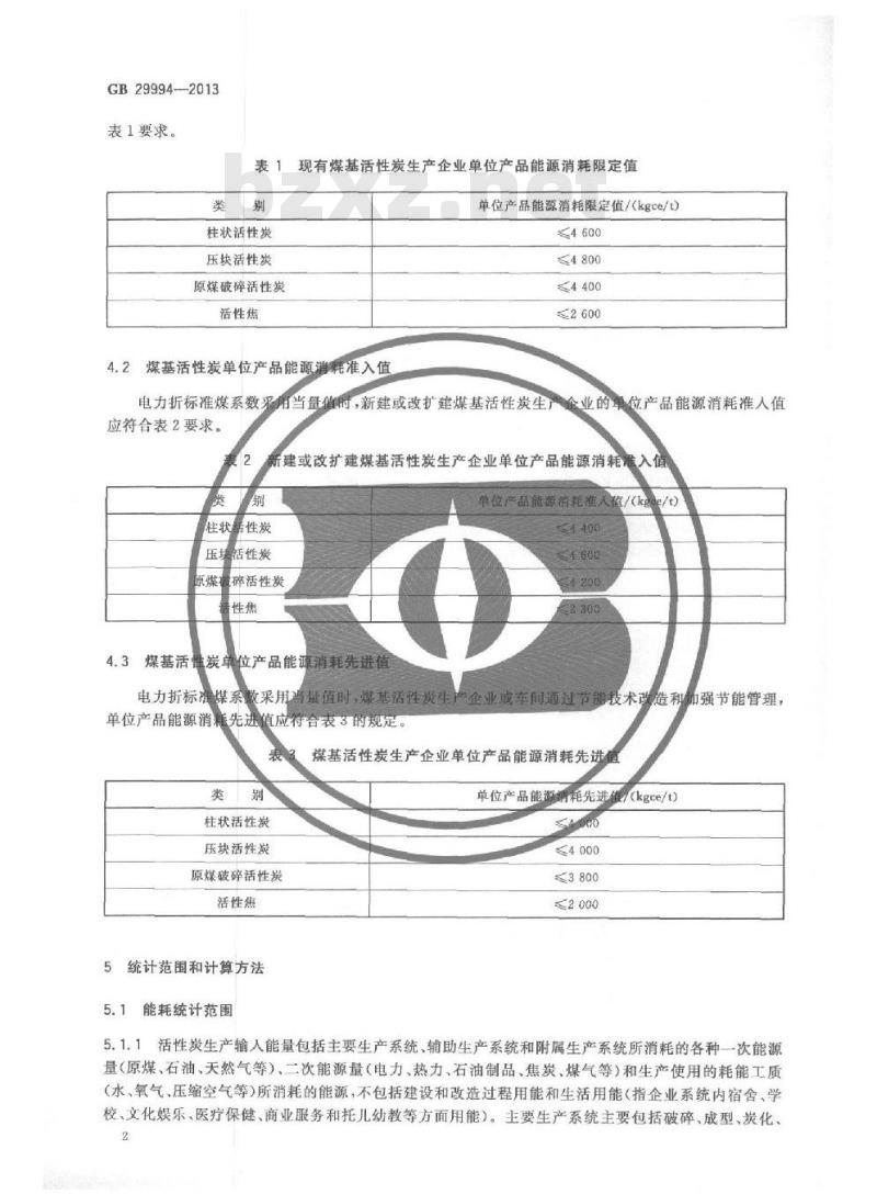 GB 29994-2013 煤基活性炭单位产品能源消耗限额