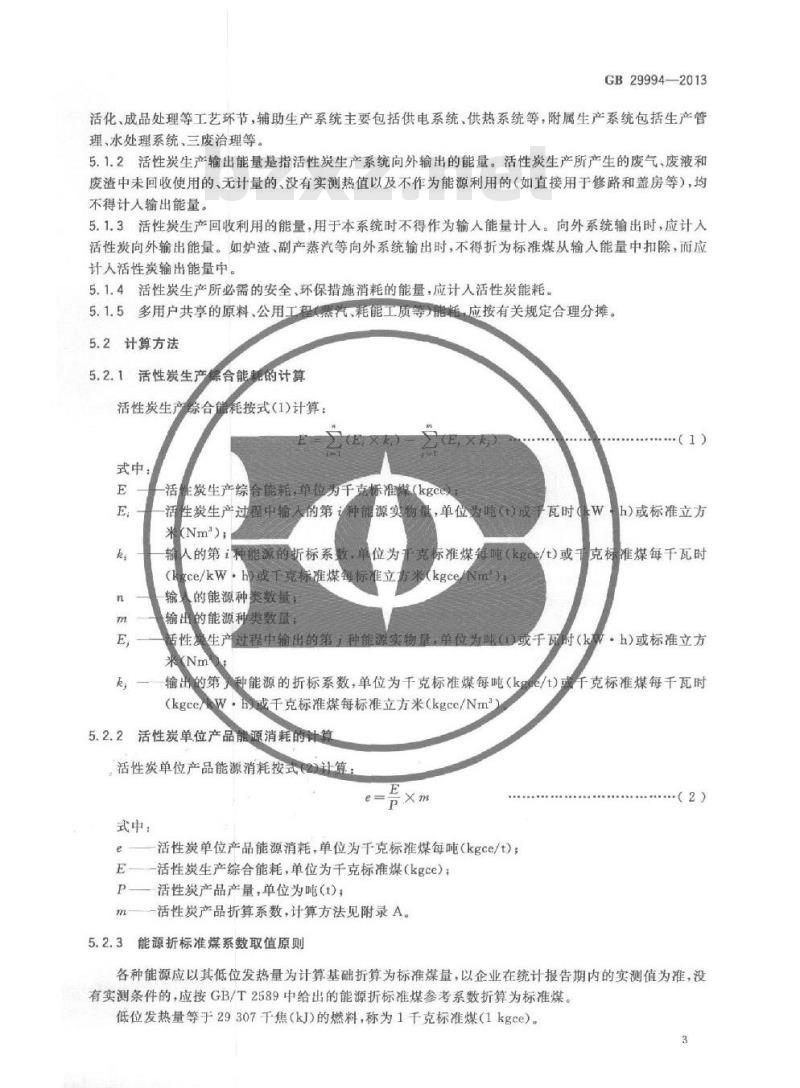 GB 29994-2013 煤基活性炭单位产品能源消耗限额
