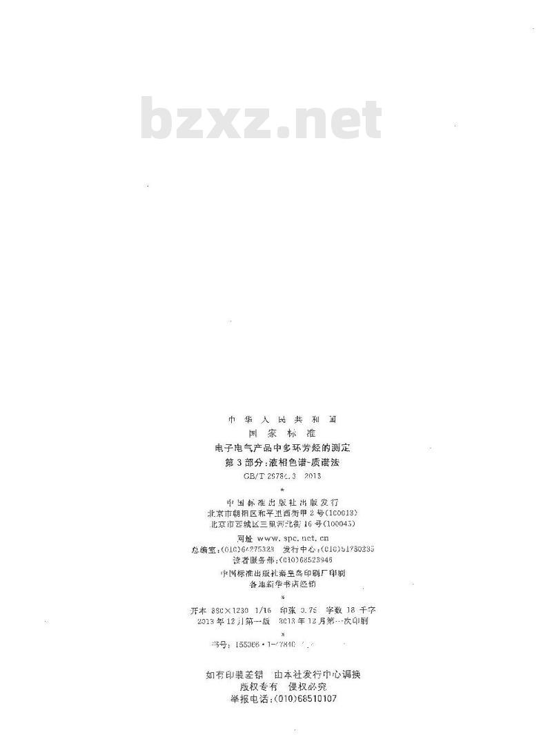 GB 29784.3-2013 电子电气产品中多环芳烃的测定 第3部分 液相色谱-质谱法