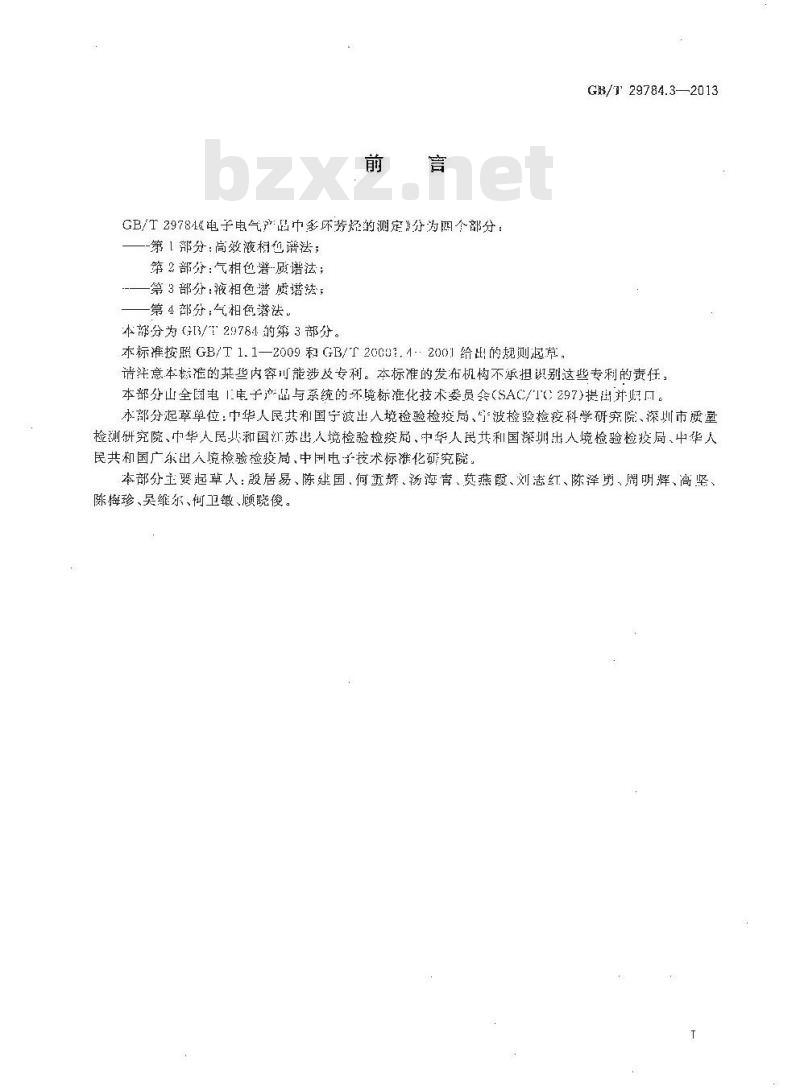 GB 29784.3-2013 电子电气产品中多环芳烃的测定 第3部分 液相色谱-质谱法