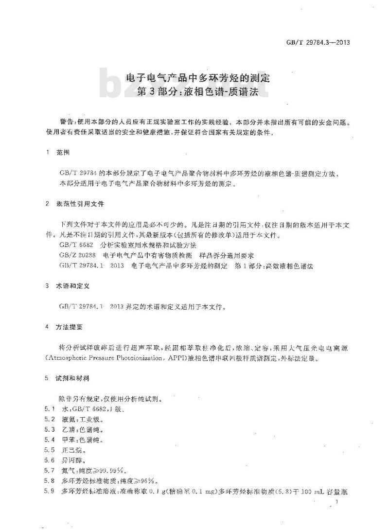GB 29784.3-2013 电子电气产品中多环芳烃的测定 第3部分 液相色谱-质谱法