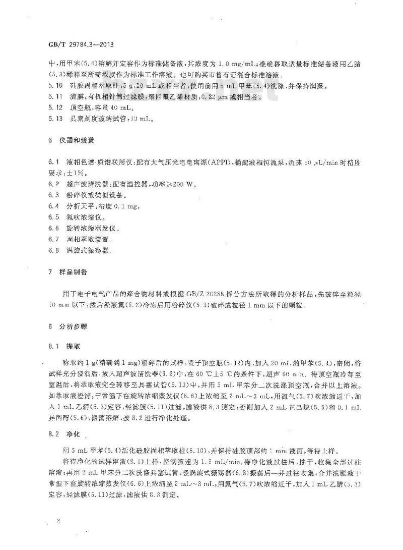 GB 29784.3-2013 电子电气产品中多环芳烃的测定 第3部分 液相色谱-质谱法