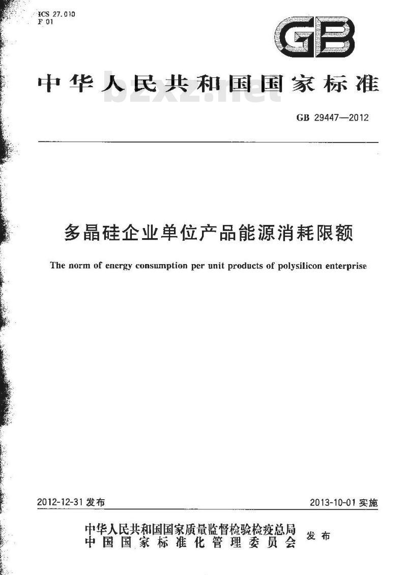 GB 29447-2012 多晶硅企业单位产品能源消耗限额
