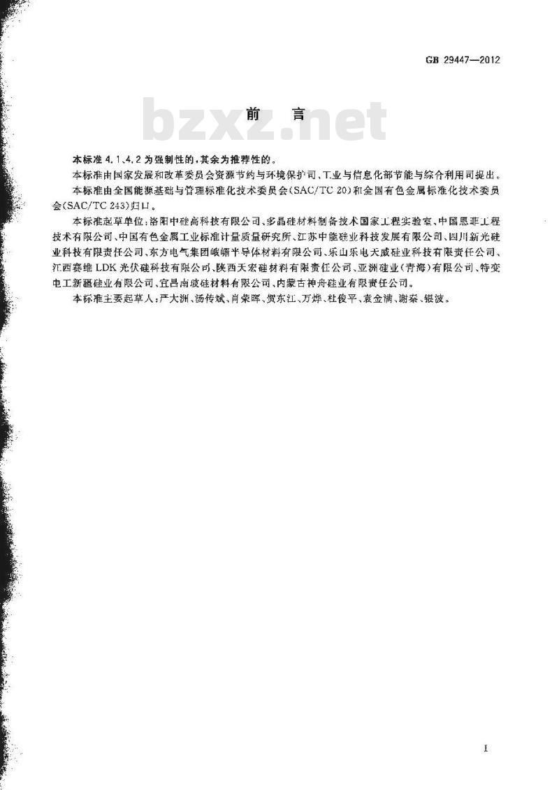 GB 29447-2012 多晶硅企业单位产品能源消耗限额