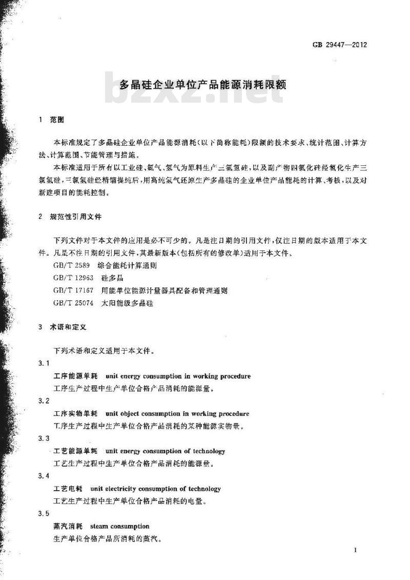 GB 29447-2012 多晶硅企业单位产品能源消耗限额