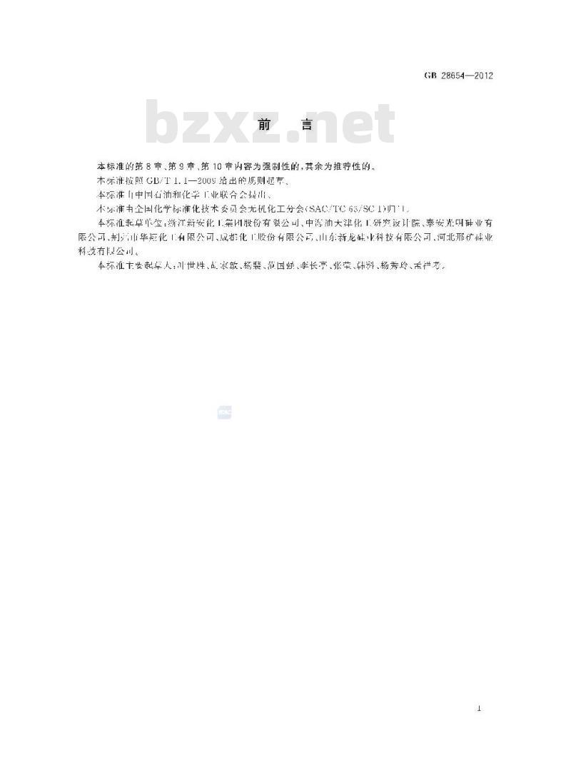 GB 28654-2012 工业三氯氢硅