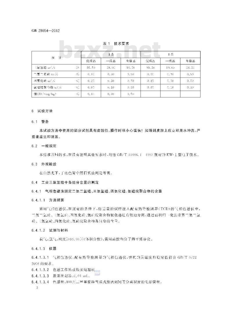 GB 28654-2012 工业三氯氢硅