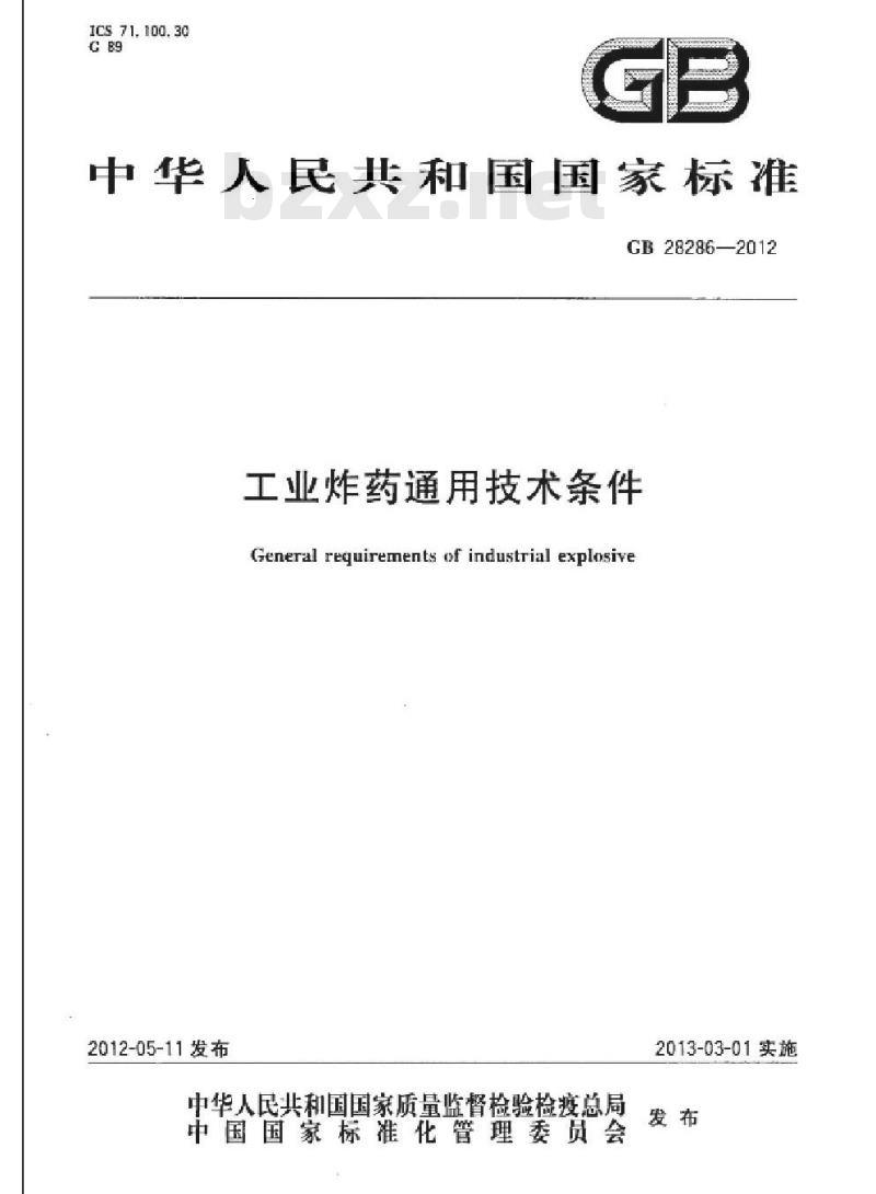GB 28286-2012 工业炸药通用技术条件